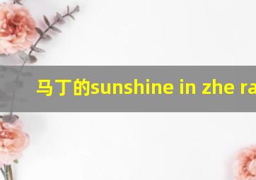 马丁的sunshine in zhe rain